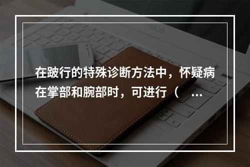 在跛行的特殊诊断方法中，怀疑病在掌部和腕部时，可进行（　　