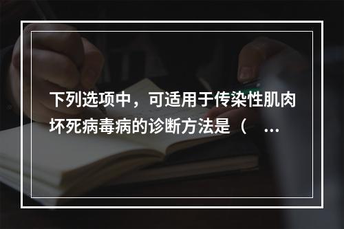 下列选项中，可适用于传染性肌肉坏死病毒病的诊断方法是（　　）