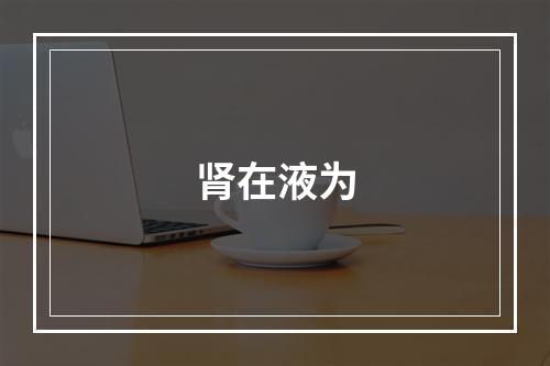 肾在液为