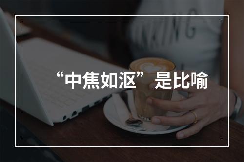 “中焦如沤”是比喻