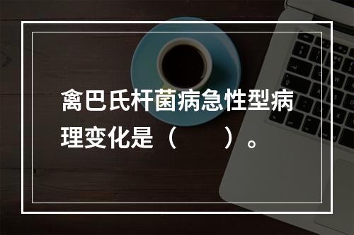 禽巴氏杆菌病急性型病理变化是（　　）。