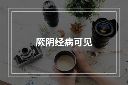 厥阴经病可见