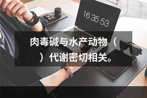 肉毒碱与水产动物（　　）代谢密切相关。