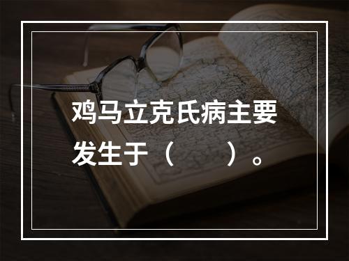 鸡马立克氏病主要发生于（　　）。