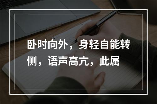 卧时向外，身轻自能转侧，语声高亢，此属