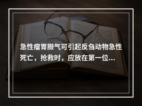 急性瘤胃臌气可引起反刍动物急性死亡，抢救时，应放在第一位的