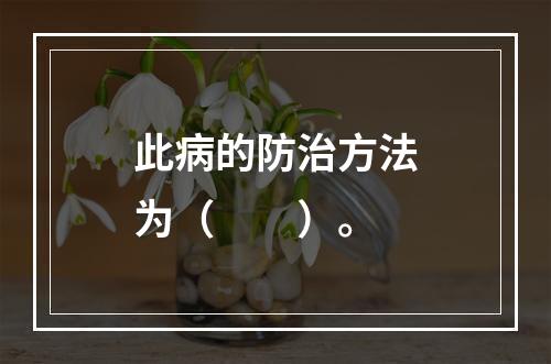 此病的防治方法为（　　）。