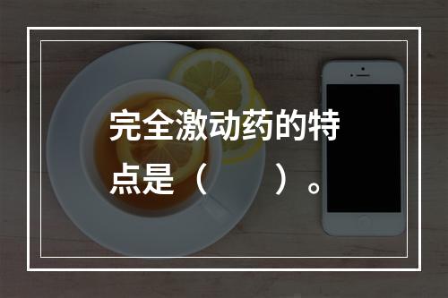 完全激动药的特点是（　　）。