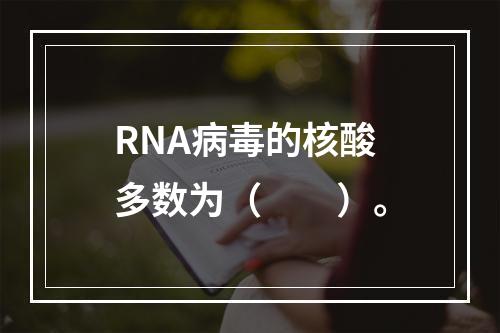 RNA病毒的核酸多数为（　　）。