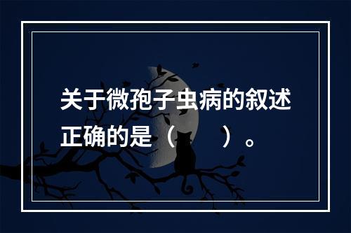 关于微孢子虫病的叙述正确的是（　　）。