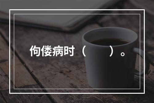 佝偻病时（　　）。