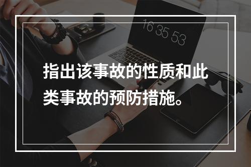 指出该事故的性质和此类事故的预防措施。