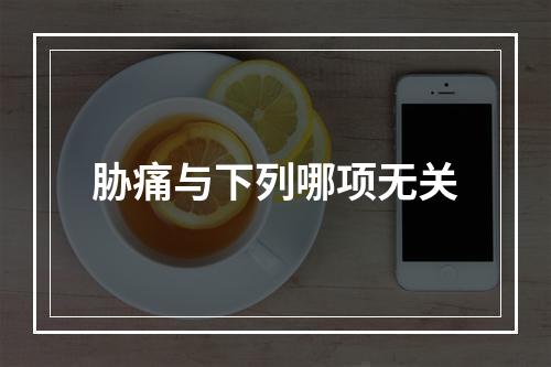 胁痛与下列哪项无关