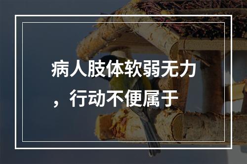 病人肢体软弱无力，行动不便属于