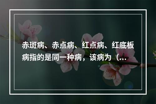 赤斑病、赤点病、红点病、红底板病指的是同一种病，该病为（　　