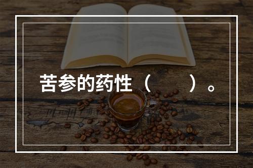 苦参的药性（　　）。