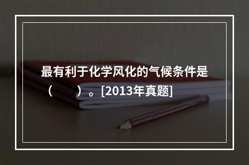 最有利于化学风化的气候条件是（　　）。[2013年真题]