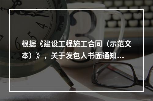 根据《建设工程施工合同（示范文本）》，关于发包人书面通知更换