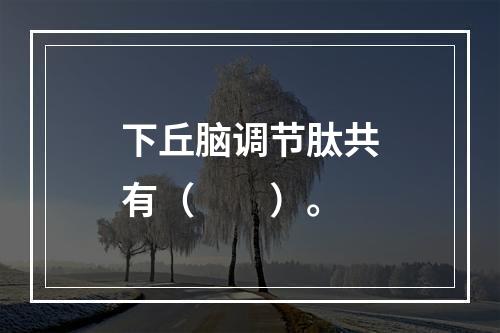 下丘脑调节肽共有（　　）。