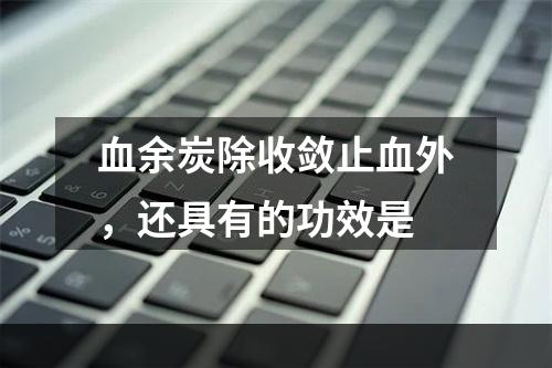 血余炭除收敛止血外，还具有的功效是