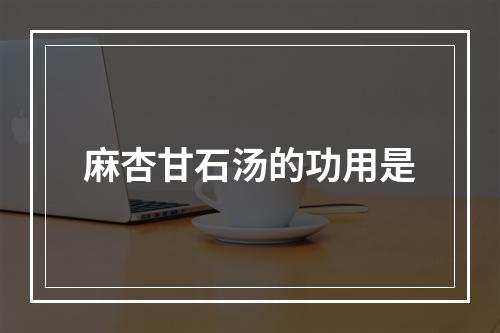 麻杏甘石汤的功用是