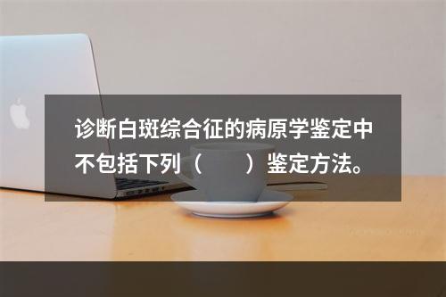 诊断白斑综合征的病原学鉴定中不包括下列（　　）鉴定方法。