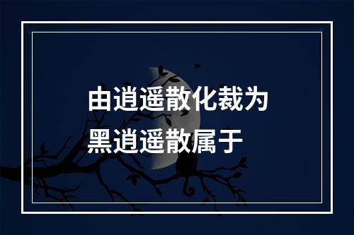 由逍遥散化裁为黑逍遥散属于