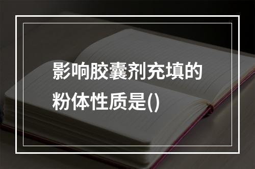 影响胶囊剂充填的粉体性质是()