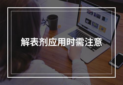 解表剂应用时需注意