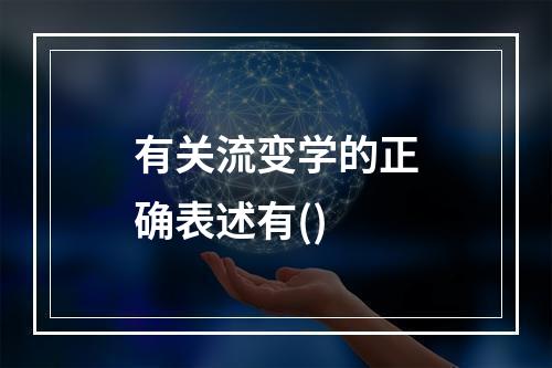 有关流变学的正确表述有()