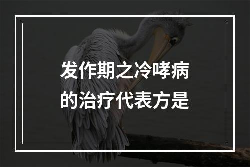 发作期之冷哮病的治疗代表方是