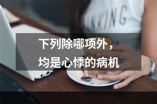 下列除哪项外，均是心悸的病机