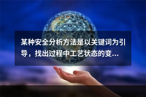 某种安全分析方法是以关键词为引导，找出过程中工艺状态的变化(