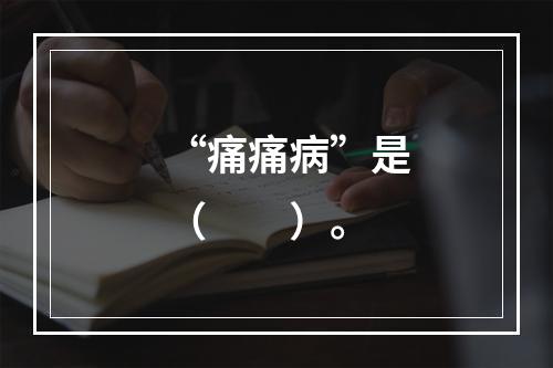 “痛痛病”是（　　）。