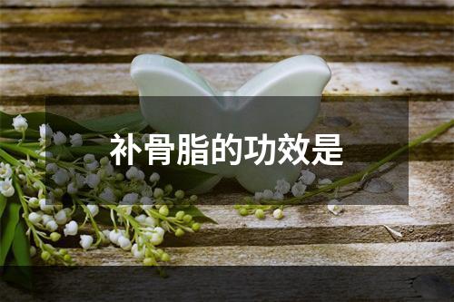 补骨脂的功效是