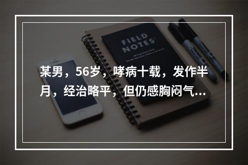 某男，56岁，哮病十载，发作半月，经治略平，但仍感胸闷气短，