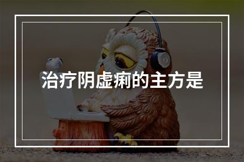 治疗阴虚痢的主方是