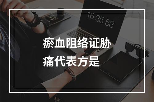 瘀血阻络证胁痛代表方是