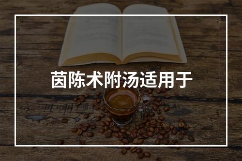 茵陈术附汤适用于