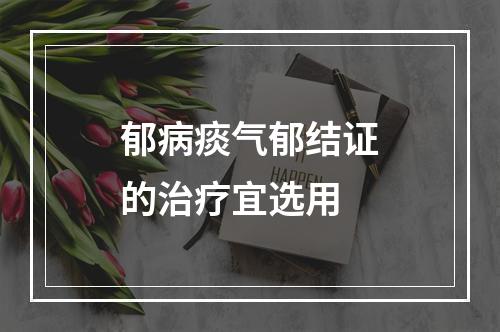 郁病痰气郁结证的治疗宜选用