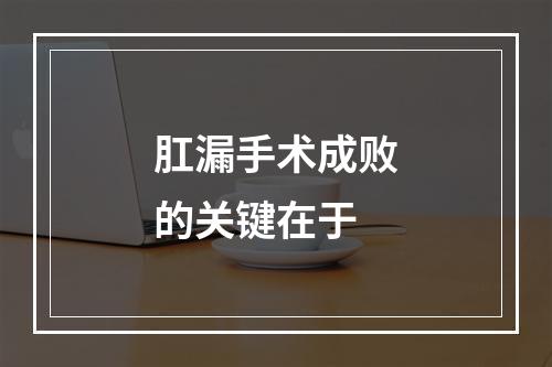 肛漏手术成败的关键在于