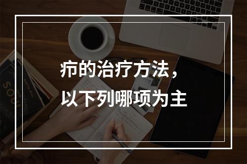 疖的治疗方法，以下列哪项为主