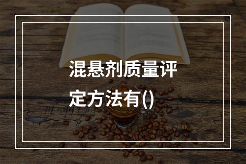 混悬剂质量评定方法有()