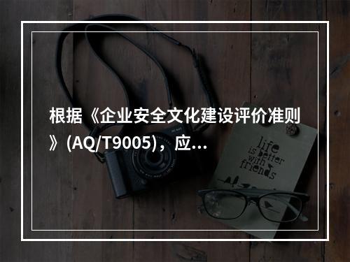 根据《企业安全文化建设评价准则》(AQ/T9005)，应对企