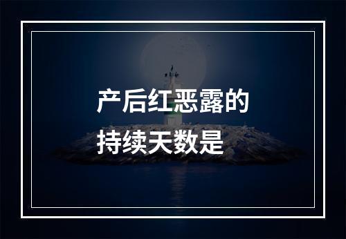 产后红恶露的持续天数是