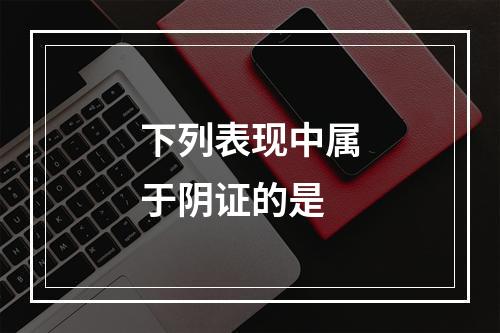 下列表现中属于阴证的是