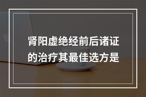 肾阳虚绝经前后诸证的治疗其最佳选方是