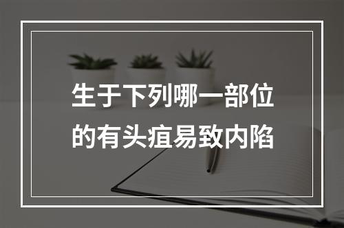 生于下列哪一部位的有头疽易致内陷