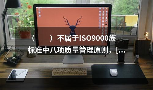 （　　）不属于ISO9000族标准中八项质量管理原则。[20