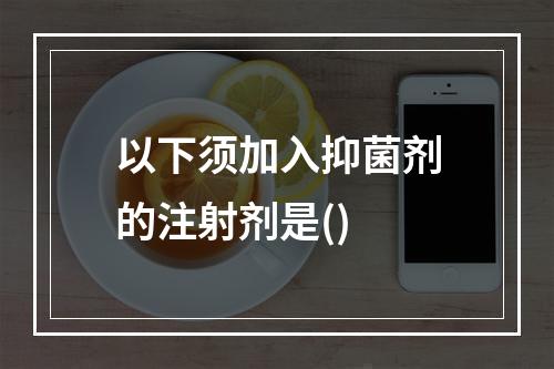 以下须加入抑菌剂的注射剂是()